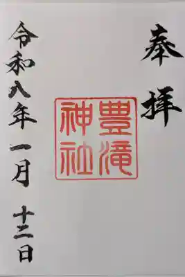 豊滝神社の御朱印