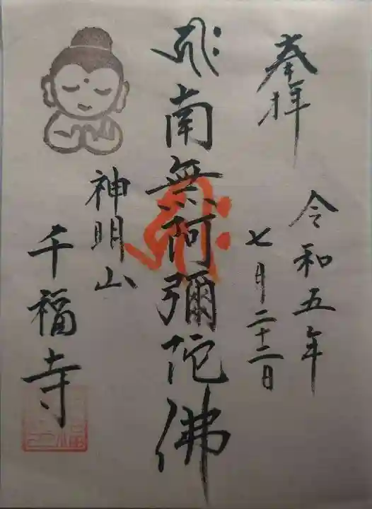 千福寺(茨城県)