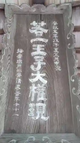 若一王子権現神社のその他建物