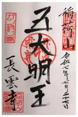 長雲寺の御朱印