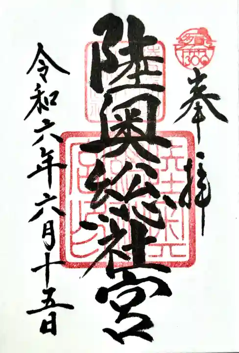 陸奥総社宮の御朱印