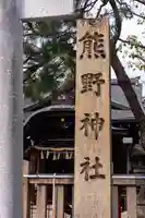 熊野神社(京都府)
