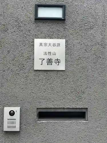 了善寺(東京都)