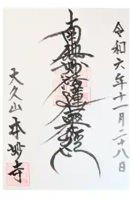 本妙寺の御朱印