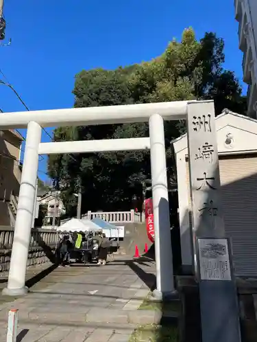 洲崎大神(神奈川県)