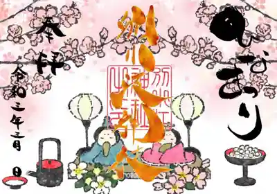 ひな祭り　御朱印