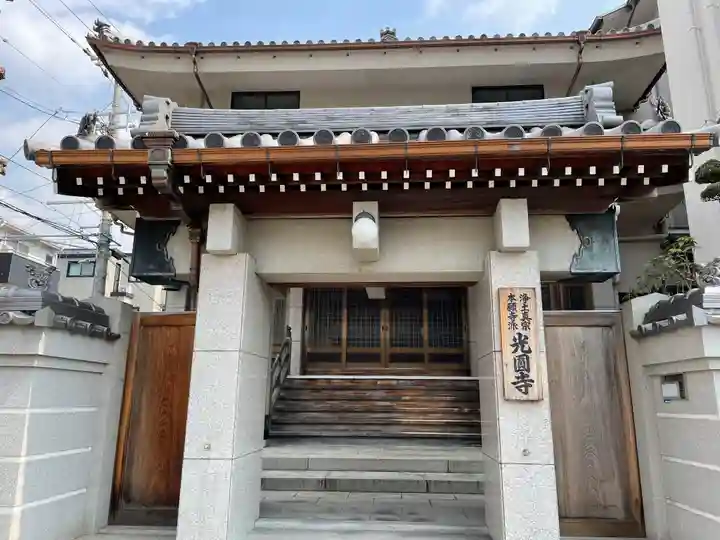 光円寺の山門・神門