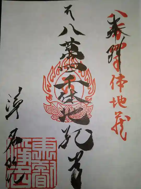 浄名院の御朱印