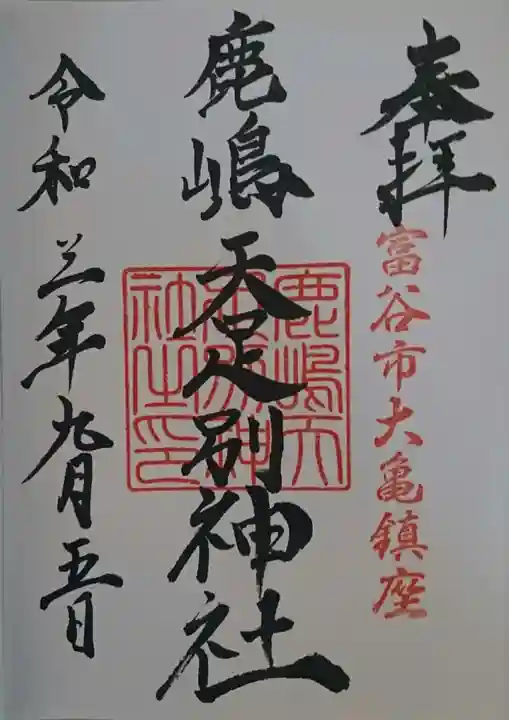 鹿島天足別神社の御朱印