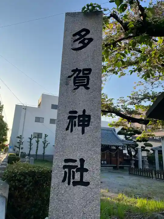 多賀神社の{uncategorized: "未分類", other: "その他", undefined: "問題あり", building: "その他建物", grave: "お墓", sacred_gate: "鳥居", guardian: "狛犬", statue: "像", buddha: "仏像", history: "歴史", nature: "自然", garden: "庭園", animal: "動物", pagoda: "塔", temizu: "手水舎", mountain_gate: "山門・神門", sanctuary: "本殿・本堂", subordinate: "末社・摂社", art: "芸術", scenery: "景色", jizo: "地蔵", ema: "絵馬", goshuin: "御朱印", omikuji: "おみくじ", items: "授与品その他", amulet: "お守り", goshuincho: "御朱印帳", eats: "食事", festival: "お祭り", votive_dance: "神楽", shichigosan: "七五三参", wedding: "結婚式", experience: "体験その他", initially: "初詣", around: "周辺", anti_infection: "感染症対策"}