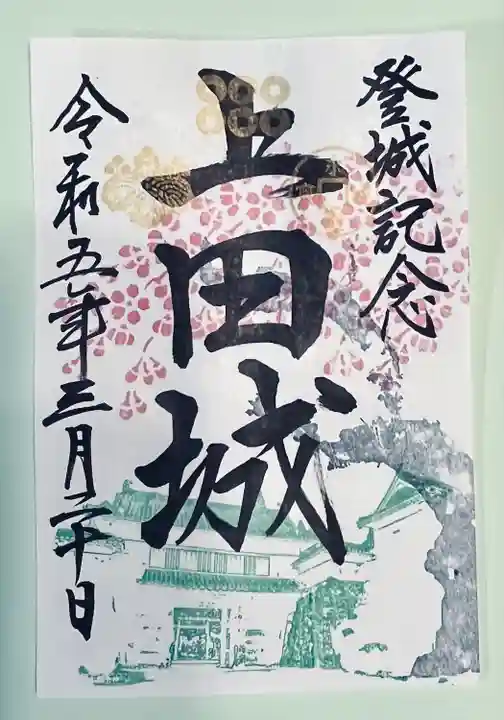 眞田神社の御朱印