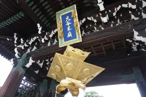 大谷本廟の山門・神門