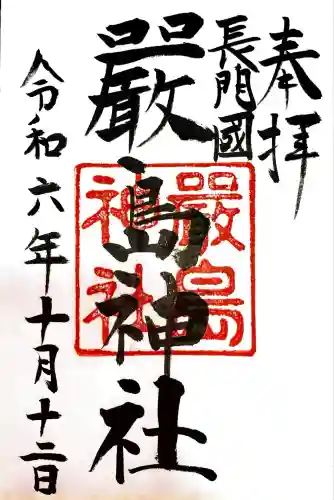 嚴島神社(山口県)