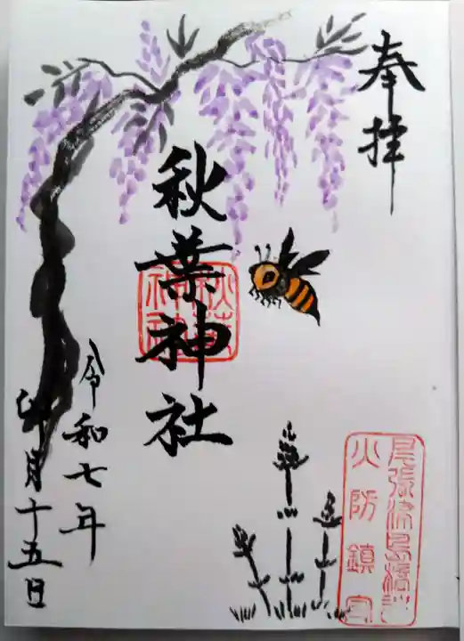 秋葉神社の御朱印