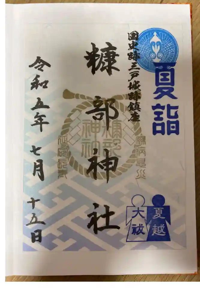 糠部神社の御朱印