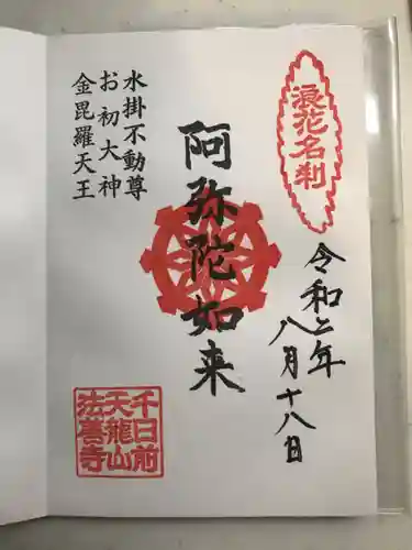 法善寺の御朱印