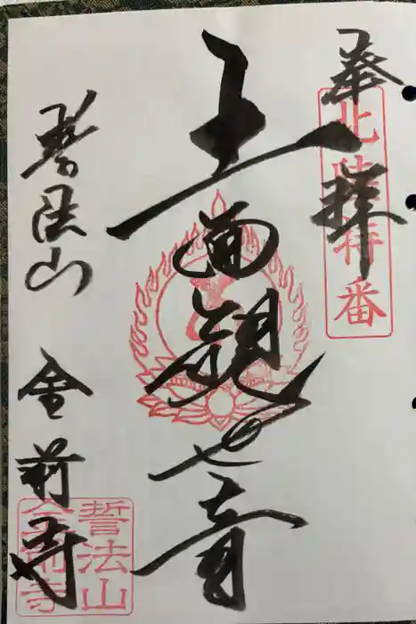 金前寺の御朱印
