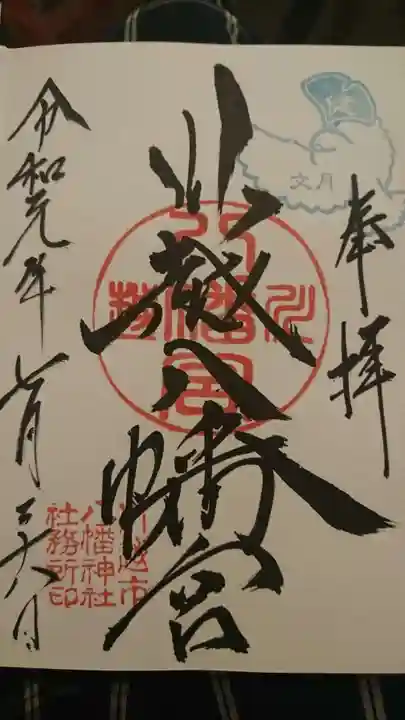 川越八幡宮の御朱印