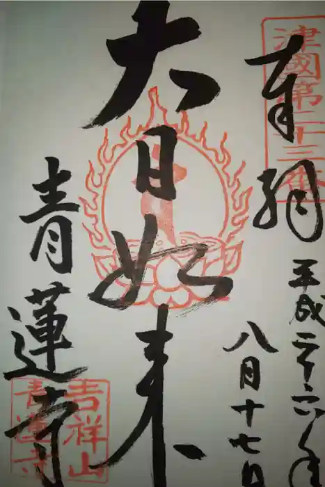 青蓮寺の御朱印