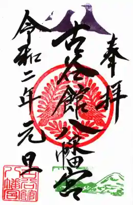 古谷館八幡神社の御朱印