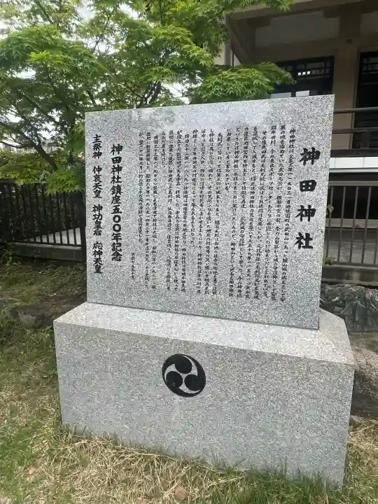 神田神社の{uncategorized: "未分類", other: "その他", undefined: "問題あり", building: "その他建物", grave: "お墓", sacred_gate: "鳥居", guardian: "狛犬", statue: "像", buddha: "仏像", history: "歴史", nature: "自然", garden: "庭園", animal: "動物", pagoda: "塔", temizu: "手水舎", mountain_gate: "山門・神門", sanctuary: "本殿・本堂", subordinate: "末社・摂社", art: "芸術", scenery: "景色", jizo: "地蔵", ema: "絵馬", goshuin: "御朱印", omikuji: "おみくじ", items: "授与品その他", amulet: "お守り", goshuincho: "御朱印帳", eats: "食事", festival: "お祭り", votive_dance: "神楽", shichigosan: "七五三参", wedding: "結婚式", experience: "体験その他", initially: "初詣", around: "周辺", anti_infection: "感染症対策"}