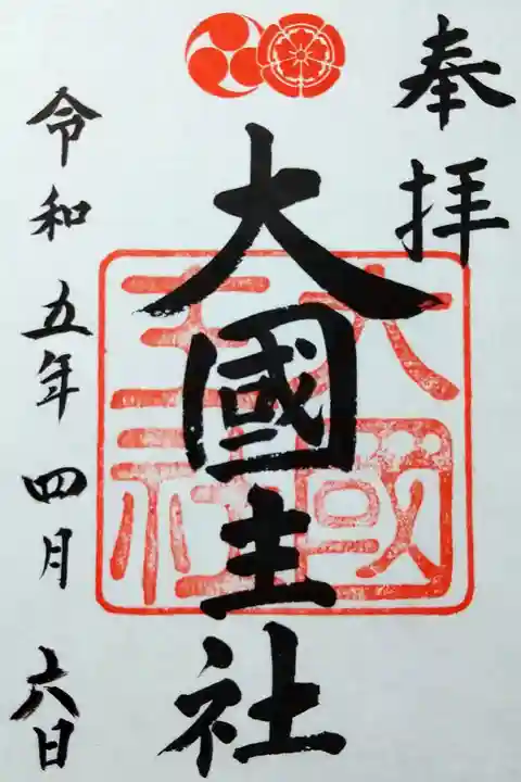 【令和五年四月六日参拝】大國主社御朱印(書き置き)