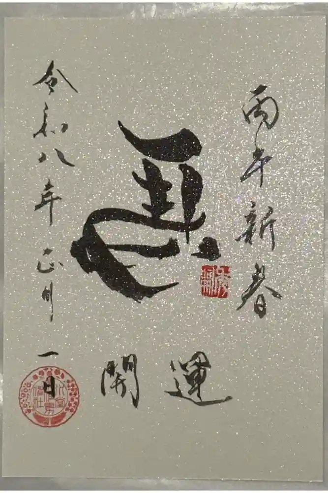 水堂須佐男神社の御朱印