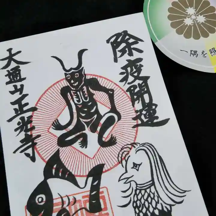 天台宗 正光寺の御朱印