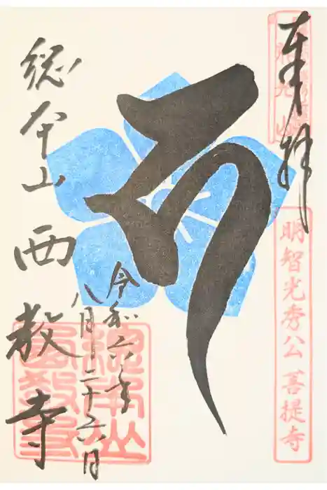 西教寺の御朱印