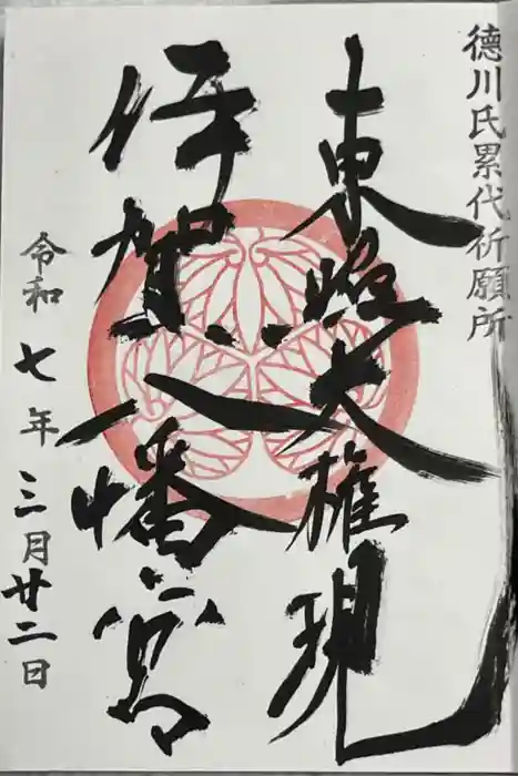 伊賀八幡宮の御朱印