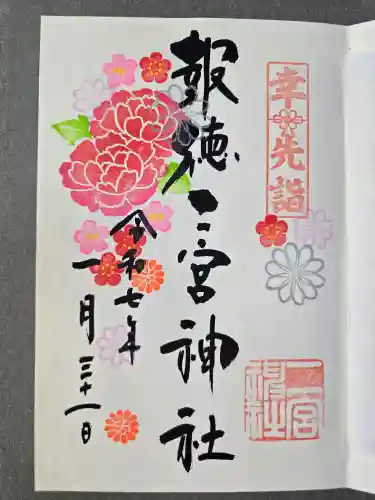 今市報徳二宮神社の御朱印