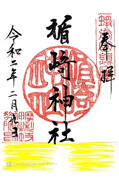 楯崎神社の御朱印