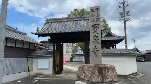 宝泉寺(愛知県)