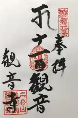 観音寺の御朱印