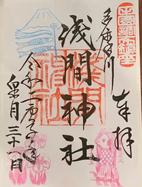 多摩川浅間神社の御朱印