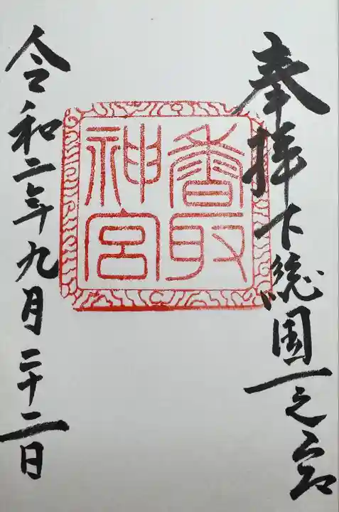 香取神宮(千葉県)