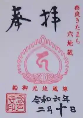 念声寺の御朱印