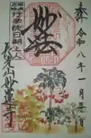 妙蓮寺の御朱印