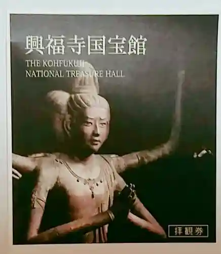 興福寺 国宝館の授与品その他