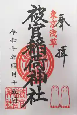 被官稲荷神社(東京都)