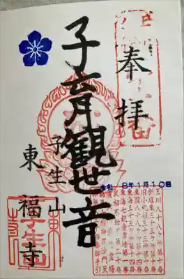 東福寺の御朱印