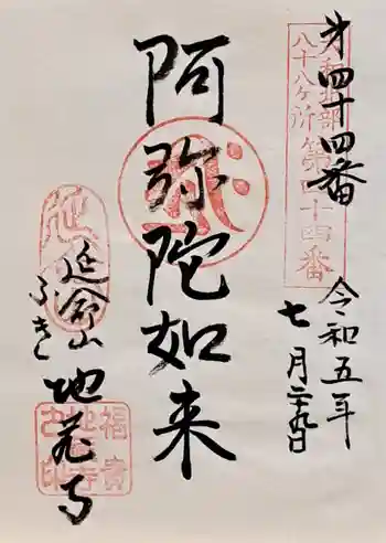 地蔵寺の御朱印 2023年07月