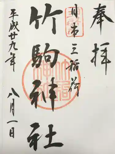 竹駒神社(宮城県)