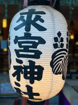 來宮神社のその他建物