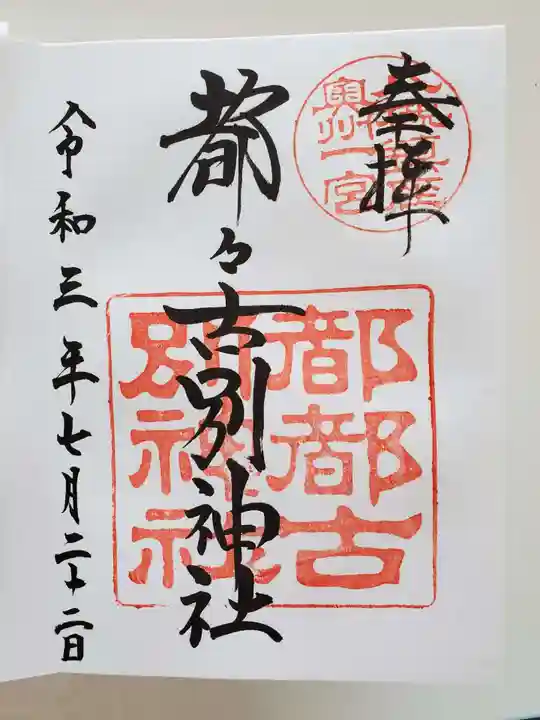 都々古別神社(八槻)の御朱印