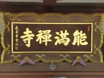 能満寺(東京都)