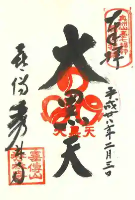 秀林寺の御朱印