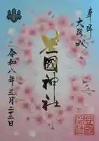 豊國神社の御朱印