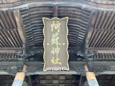 阿蘇神社(熊本県)