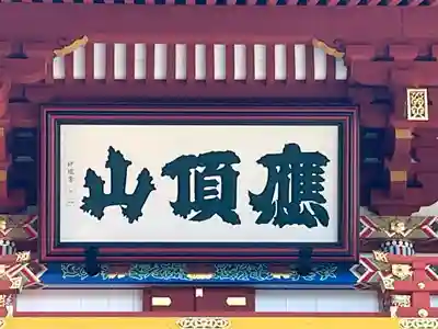 勝尾寺(大阪府)